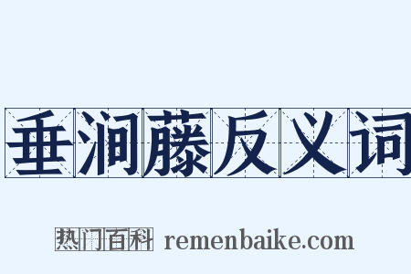 垂涧藤反义词是什么意思的图片